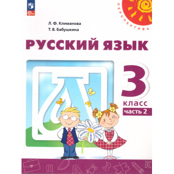 Климанова (Перспектива) Русский язык 3 кл. Учебник в двух частях (Комплект) (Просв.)-1