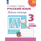 Климанова, Бабушкина (Перспектива) Русский язык 3 кл. Рабочая тетрадь в двух частях (Комплект) (Просв.)