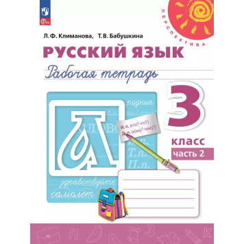 Климанова, Бабушкина (Перспектива) Русский язык 3 кл. Рабочая тетрадь в двух частях (Комплект) (Просв.)-3