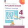 Климанова, Бабушкина (Перспектива) Русский язык 4 кл. Рабочая тетрадь в двух частях (Комплект) (Просв.)