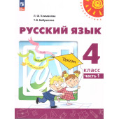 Климанова, Бабушкина (Перспектива) Русский язык 4 кл. Учебник в двух частях (Комплект) (Просв.)