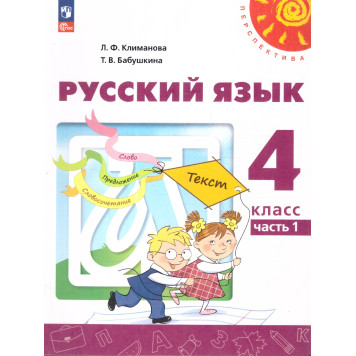 Климанова, Бабушкина (Перспектива) Русский язык 4 кл. Учебник в двух частях (Комплект) (Просв.)