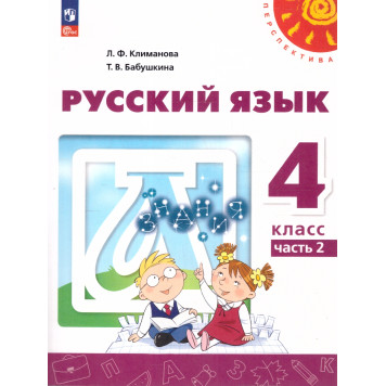 Климанова, Бабушкина (Перспектива) Русский язык 4 кл. Учебник в двух частях (Комплект) (Просв.)-6