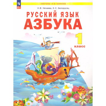 Нечаева, Белорусец Азбука 1кл. Учебник (Просв.)