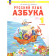 Нечаева, Белорусец Азбука 1кл. Учебник (Просв.)