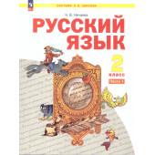 Нечаева Русский язык 2 кл.  Учебник в 2-х частях (Комплект) (Просв.)