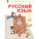 Нечаева Русский язык 2 кл.  Учебник в 2-х частях (Комплект) (Просв.)