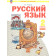 Нечаева Русский язык 2 кл.  Учебник в 2-х частях (Комплект) (Просв.)
