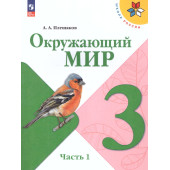 Плешаков (Школа России) Окружающий мир 3 кл. Учебник в двух частях (Комплект) (Просв.)