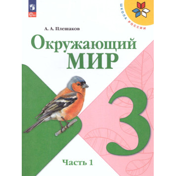 Плешаков (Школа России) Окружающий мир 3 кл. Учебник в двух частях (Комплект) (Просв.)