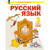 Нечаева Русский язык 3 кл.  Учебник в 2-х частях (Комплект) (Просв)