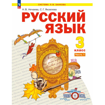 Нечаева Русский язык 3 кл.  Учебник в 2-х частях (Комплект) (Просв)
