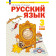 Нечаева Русский язык 3 кл.  Учебник в 2-х частях (Комплект) (Просв)