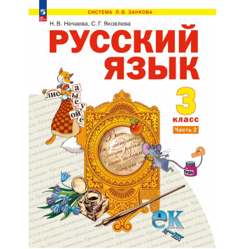 Нечаева Русский язык 3 кл.  Учебник в 2-х частях (Комплект) (Просв)-1