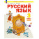 Нечаева Русский язык 3 кл.  Учебник в 2-х частях (Комплект) (Просв)