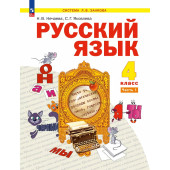 Нечаева Русский язык 4 кл. Учебник в 2-х частях (Комплект) (Просв)