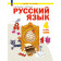 Нечаева Русский язык 4 кл. Учебник в 2-х частях (Комплект) (Просв)