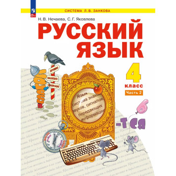 Нечаева Русский язык 4 кл. Учебник в 2-х частях (Комплект) (Просв)-1