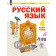 Нечаева Русский язык 4 кл. Учебник в 2-х частях (Комплект) (Просв)