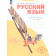 Нечаева Русский язык 3кл. Рабочая тетрадь в 4-х частях (Комплект) (Просв)