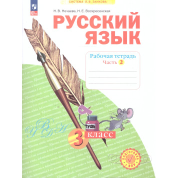 Нечаева Русский язык 3кл. Рабочая тетрадь в 4-х частях (Комплект) (Просв)-1