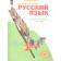 Нечаева Русский язык 3кл. Рабочая тетрадь в 4-х частях (Комплект) (Просв)