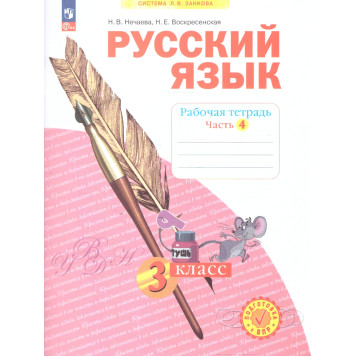 Нечаева Русский язык 3кл. Рабочая тетрадь в 4-х частях (Комплект) (Просв)-3