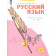 Нечаева Русский язык 3кл. Рабочая тетрадь в 4-х частях (Комплект) (Просв)