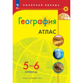 Атлас. Полярная звезда. География 5-6кл. С новыми регионами РФ (Просв.)