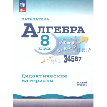 Жохов, Макарычев Алгебра 8 кл. Дидактические материалы (Просв.)