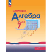 Макарычев Алгебра 7 кл. Углубленный уровень. Учебник (Просв.)