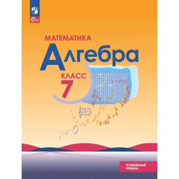Макарычев Алгебра 7 кл. Углубленный уровень. Учебник (Просв.)