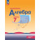 Макарычев Алгебра 7 кл. Углубленный уровень. Учебник (Просв.)
