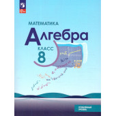 Макарычев Алгебра 8 кл. Углубленный уровень. Учебник (Просв.)