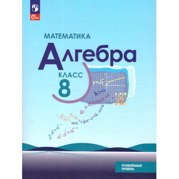 Макарычев Алгебра 8 кл. Углубленный уровень. Учебник (Просв.)