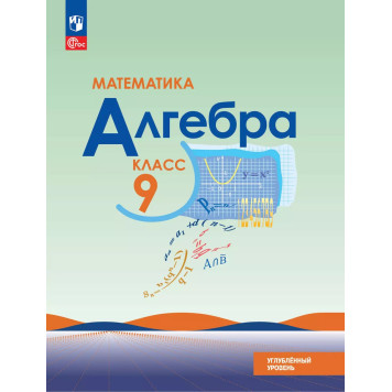 Макарычев Алгебра 9 кл. Углубленный уровень. Учебник (Просв.)