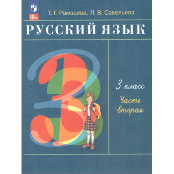 Рамзаева Русский язык 3 кл. Учебник в двух частях (Комплект) (Просв.)-1