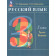 Рамзаева Русский язык 3 кл. Учебник в двух частях (Комплект) (Просв.)