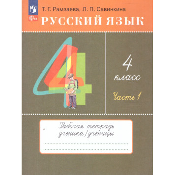 Рамзаева Русский язык 4кл. Рабочая тетрадь в двух частях (Комплект) РИТМ (Просв)