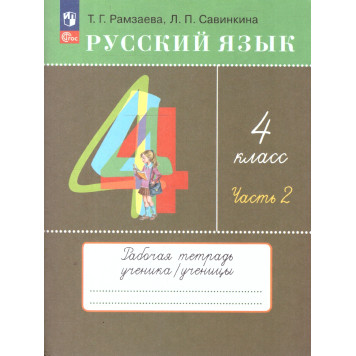 Рамзаева Русский язык 4кл. Рабочая тетрадь в двух частях (Комплект) РИТМ (Просв)-2