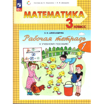 Александрова Математика 3 кл. Рабочая тетрадь в двух частях (Комплект) (Просв.)