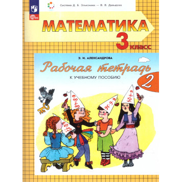 Александрова Математика 3 кл. Рабочая тетрадь в двух частях (Комплект) (Просв.)-1
