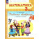 Александрова Математика 3 кл. Рабочая тетрадь в двух частях (Комплект) (Просв.)