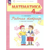 Александрова Математика 4 кл. Рабочая тетрадь в двух частях (Комплект) (Просв.)