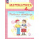 Александрова Математика 4 кл. Рабочая тетрадь в двух частях (Комплект) (Просв.)