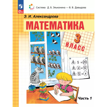 Александрова(Эльконин_Давыдов) Математика. 3 класс. Учебник в двух частях (Комплект) (Просв.)
