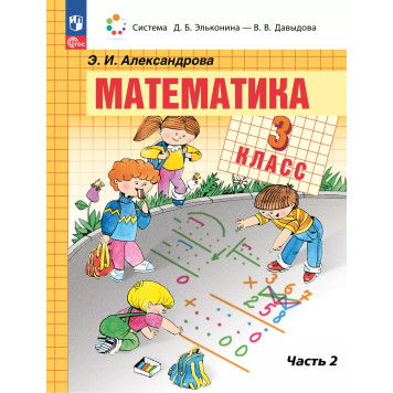 Александрова(Эльконин_Давыдов) Математика. 3 класс. Учебник в двух частях (Комплект) (Просв.)-1