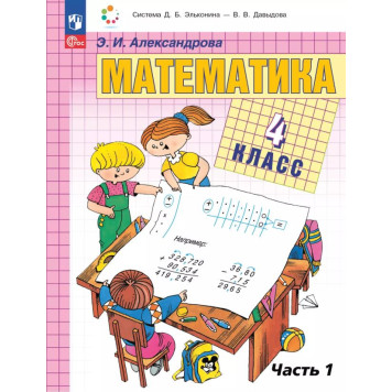 Александрова(Эльконин_Давыдов) Математика. 4 класс. Учебник в двух частях (Комплект) (Просв.)