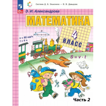 Александрова(Эльконин_Давыдов) Математика. 4 класс. Учебник в двух частях (Комплект) (Просв.)-1