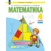 Аргинская Математика 4кл. Учебник в двух частях (Комплект) (Просв.)